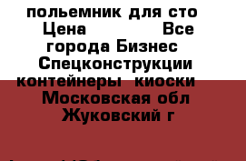 польемник для сто › Цена ­ 35 000 - Все города Бизнес » Спецконструкции, контейнеры, киоски   . Московская обл.,Жуковский г.